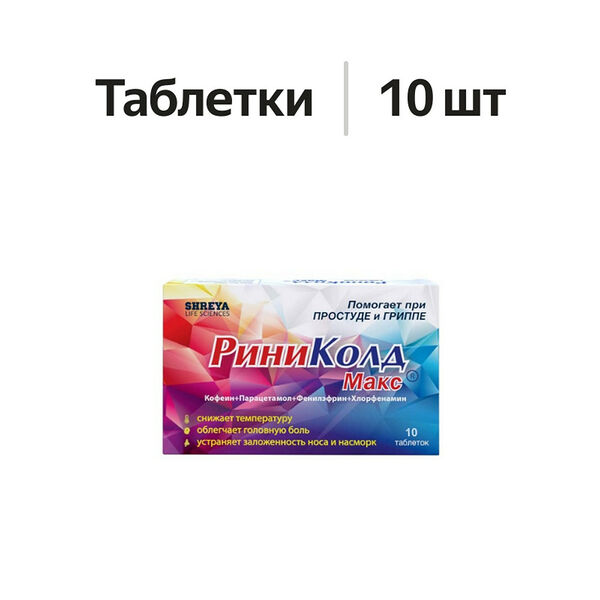РиниКолд Макс таблетки 10 шт