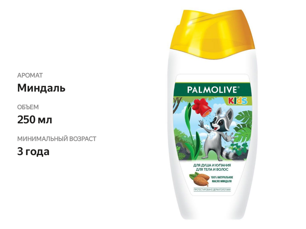 

Гель для душа и купания Palmolive Kids для тела и волос с миндалём, 250 мл