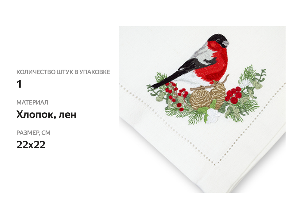 

Салфетки с вышивкой Carolon Снегирь 22x22 см