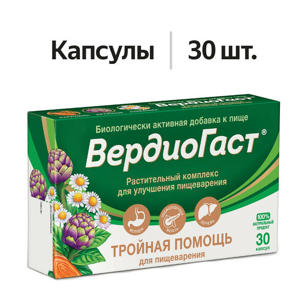 ВердиоГаст капсулы 30 шт
