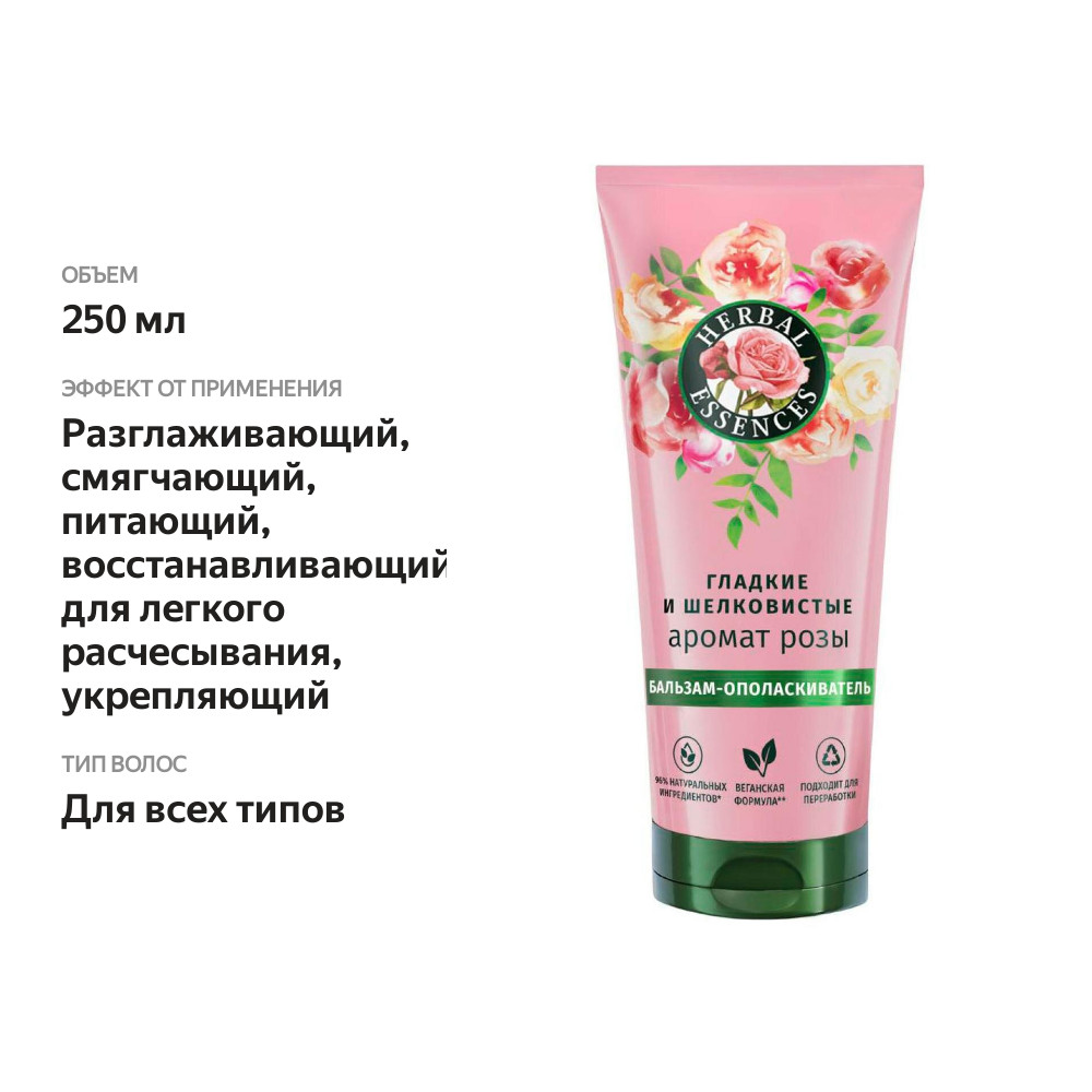 

Бальзам-ополаскиватель Herbal Essences роза, 250 мл