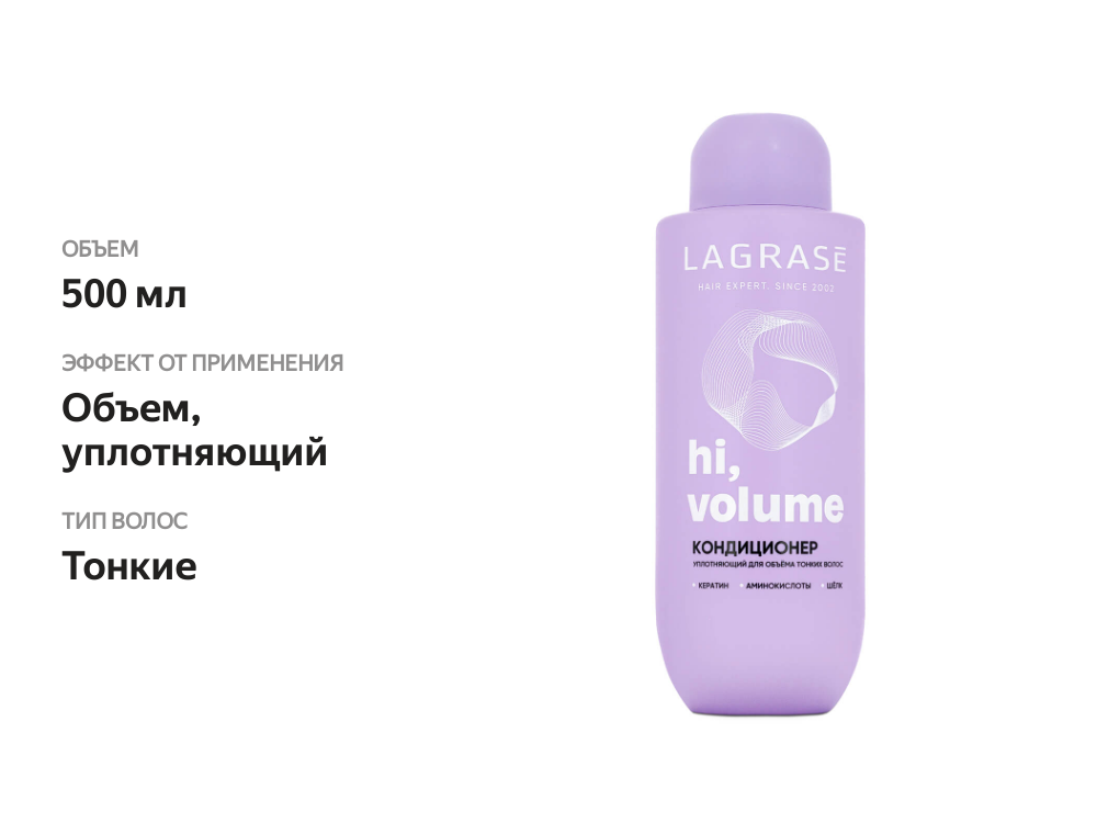 

Кондиционер La Grase H, volume уплотняющий для тонких волос 500 мл