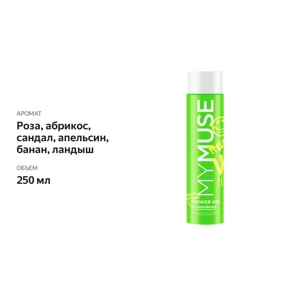 

Гель для душа MyMuse спокойный и умиротворенный 250 мл