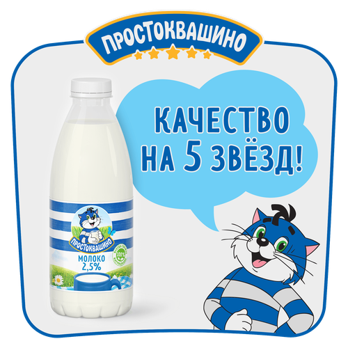 

Молоко Простоквашино пастеризованное 2.5% 930 мл