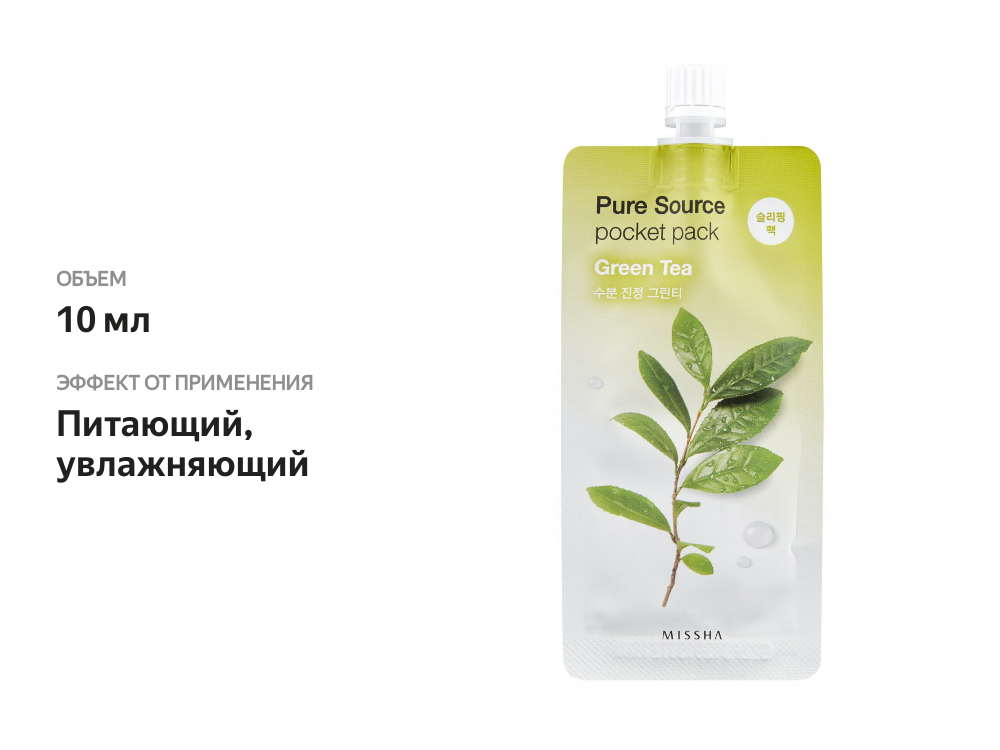 

Маска для лица Missha Pure Source Pocket Pack Зеленый чай 10 мл