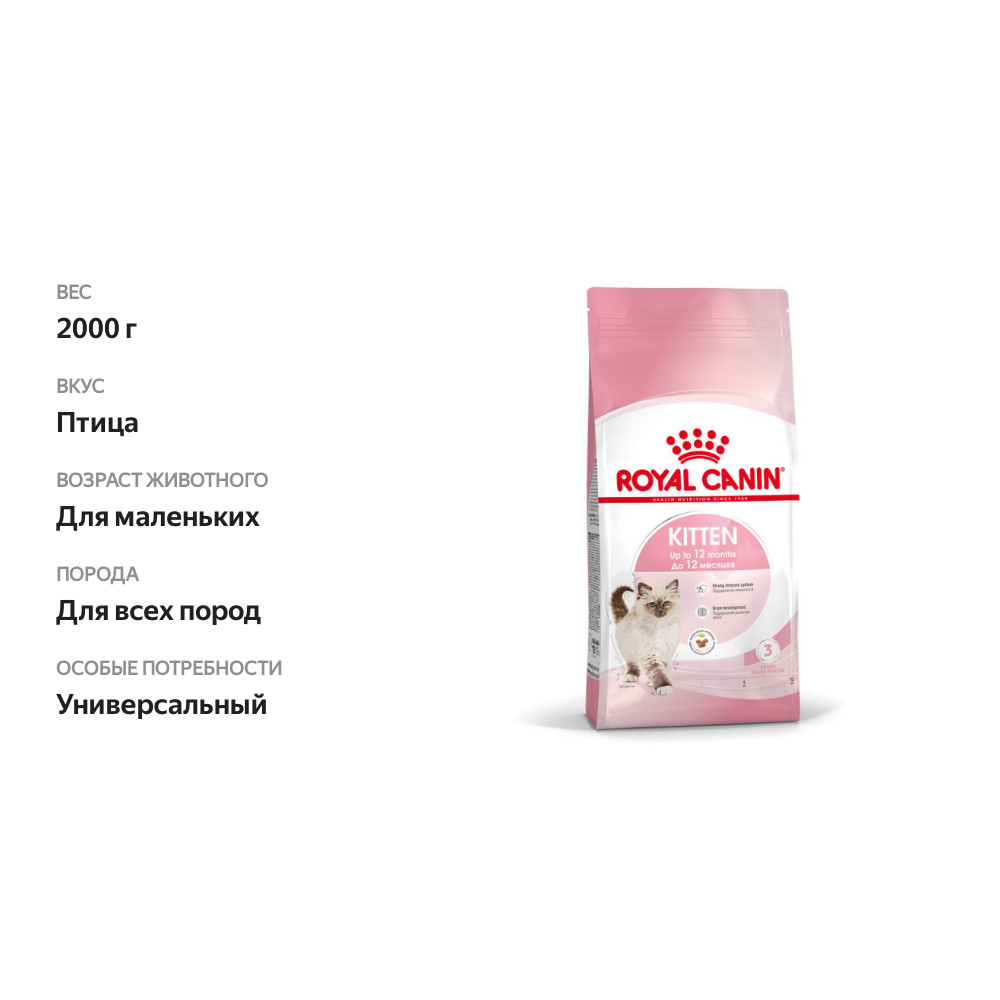 

Сухой корм для котят Royal Canin Kitten до 12 месяцев 2 кг