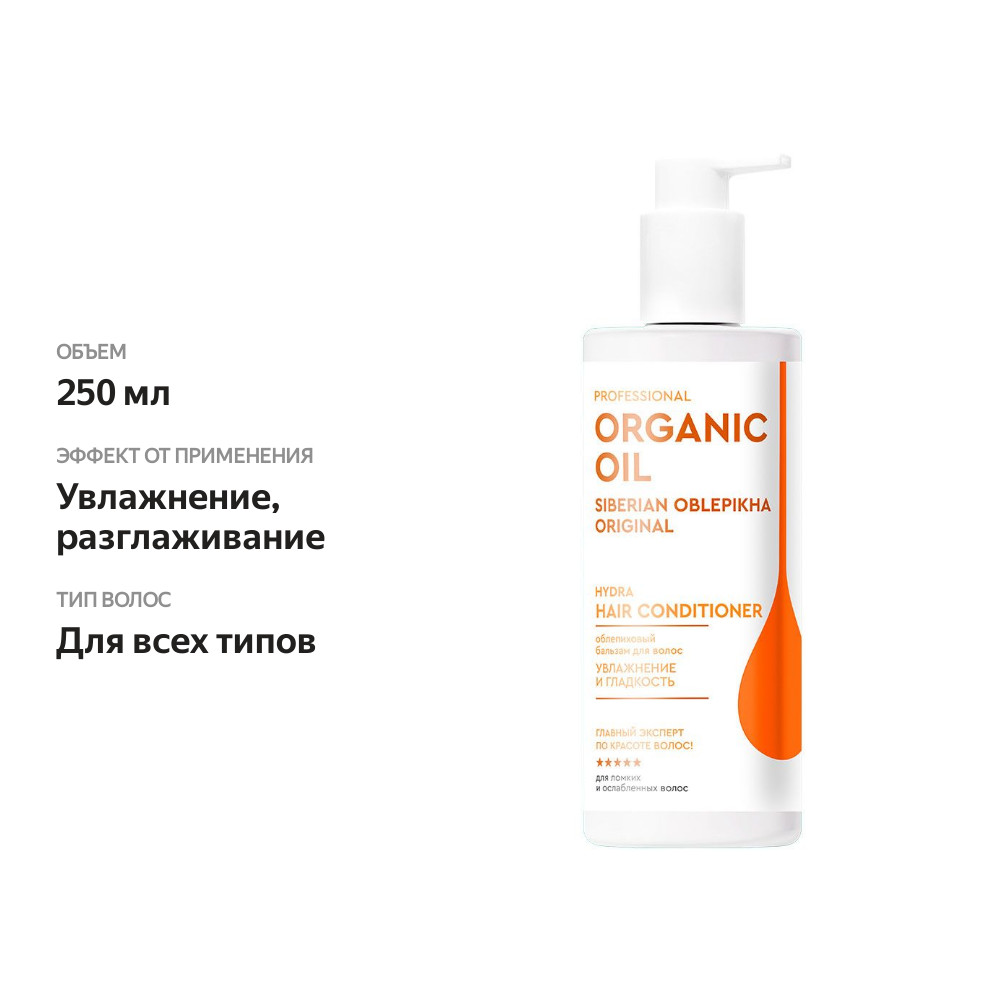 

Бальзам для волос Organic Oil Professional увлажнение и гладкость облепиховый 250 мл