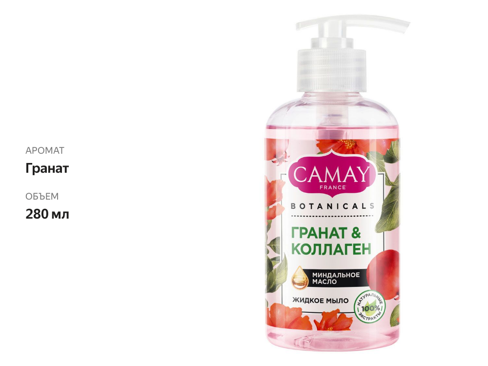 

Мыло жидкое Camay Botanicals гранат-коллаген 280 мл