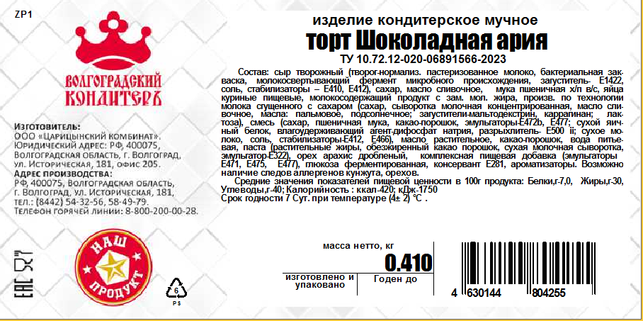

Торт Волгоградский кондитеръ Шоколадная ария 410 г
