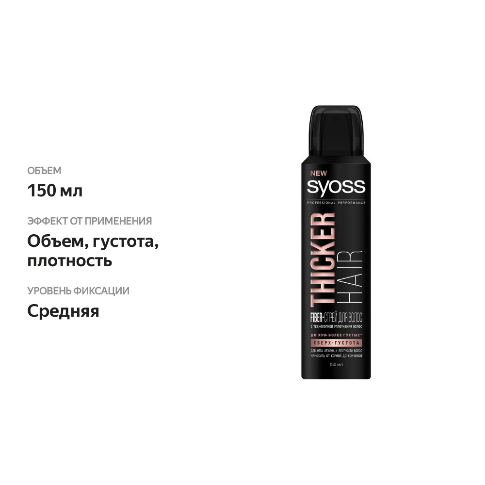 

Спрей для волос уплотняющий Сьёсс Thicker Hair 150 мл