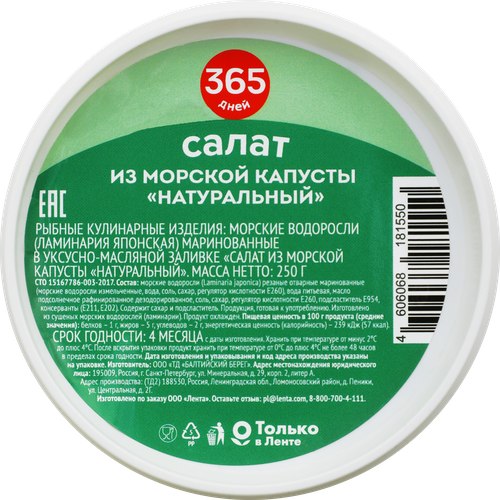 

Салат из морской капусты 365 ДНЕЙ Натуральный, 250г