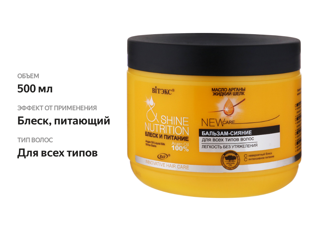 

Бальзам-сияние Витэкс Масло арганы + жидкий шелк Блеск и Питание для всех типов волос 500 мл