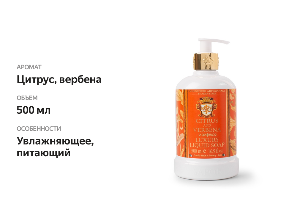 

Мыло жидкое «Цитрус и вербена», Saponificio Artigianale Fiorentino