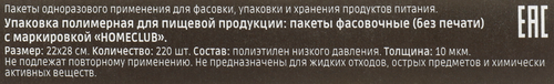 

Пакеты фасовочные Homeclub 22 х 28 см 220 шт.