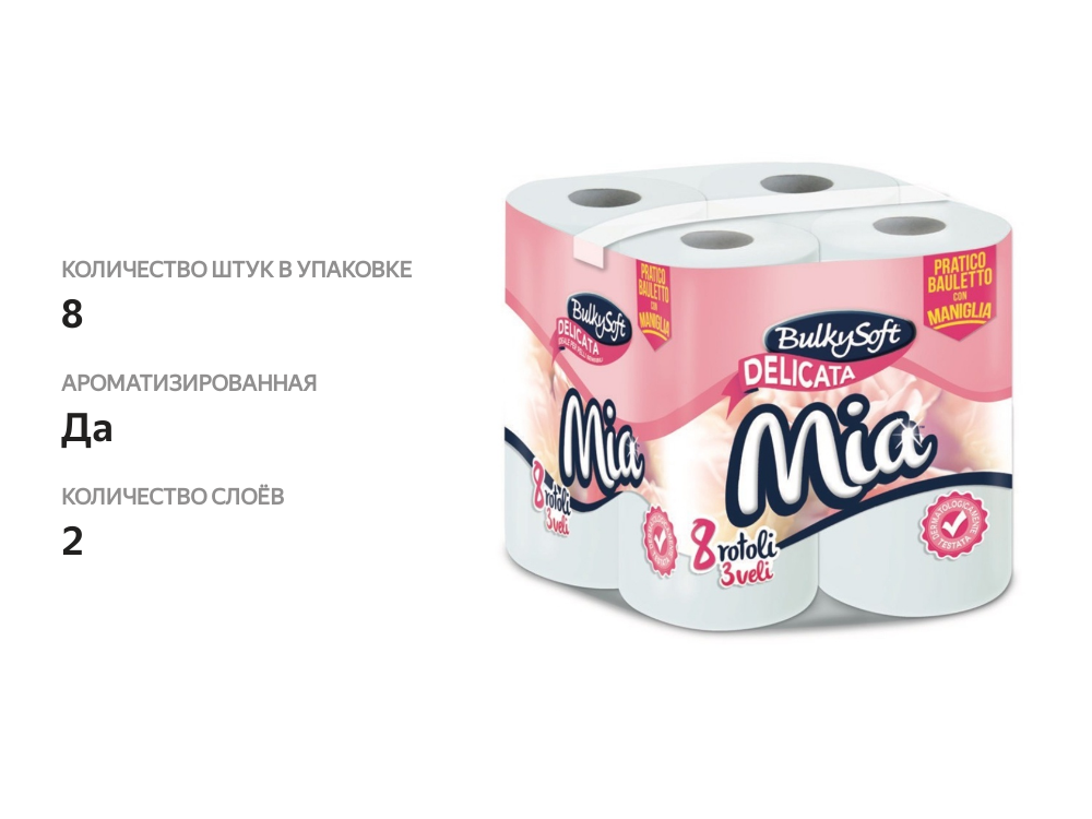 

Туалетная бумага BulkySoft Mia 8 рулонов 160 листов 2 слоя ароматизированная, Италия