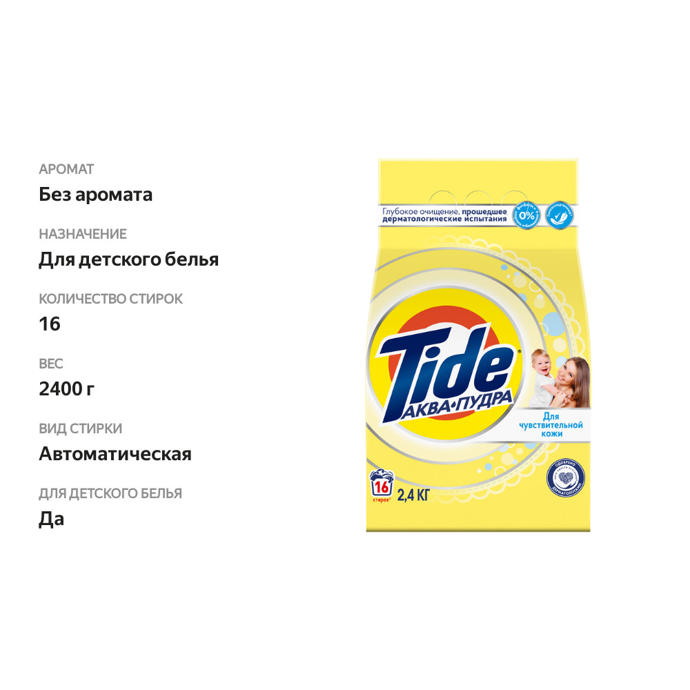 

Порошок стиральный Tide Автомат для чувствительной и детской кожи 2.4 кг