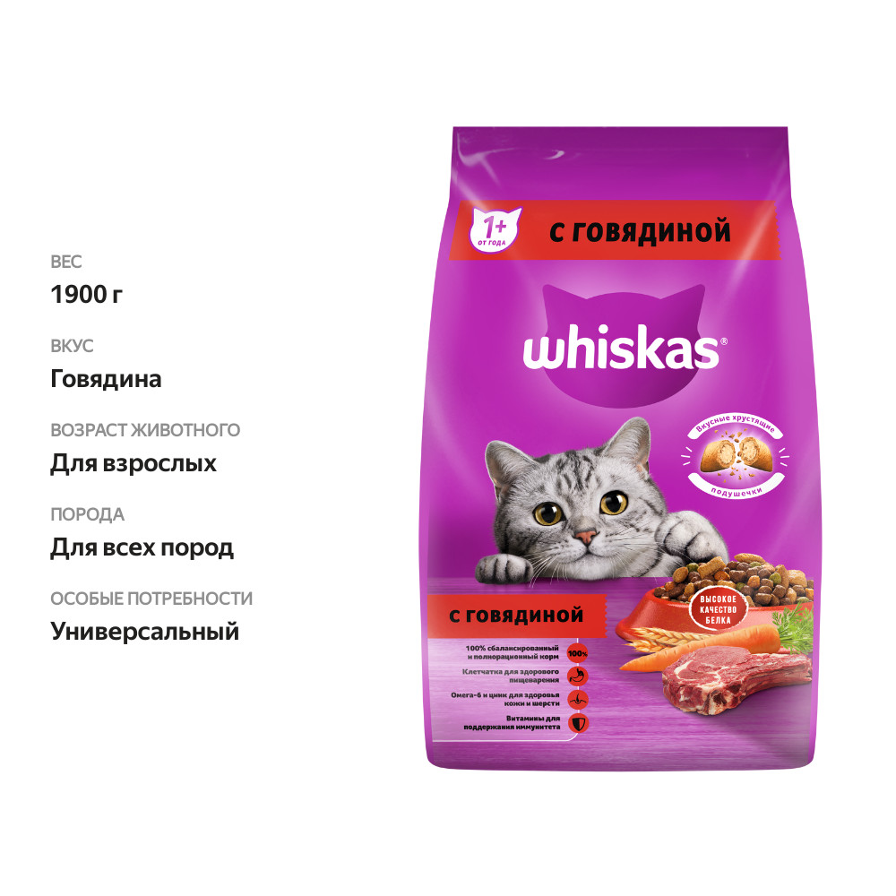 

Сухой корм для кошек Whiskas Говядина 1900 г