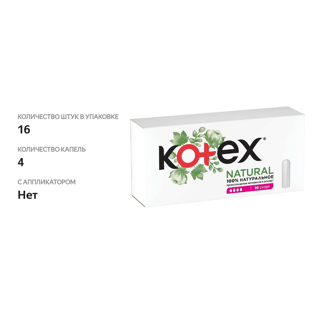 

Тампоны Kotex Natural Super 16 шт.