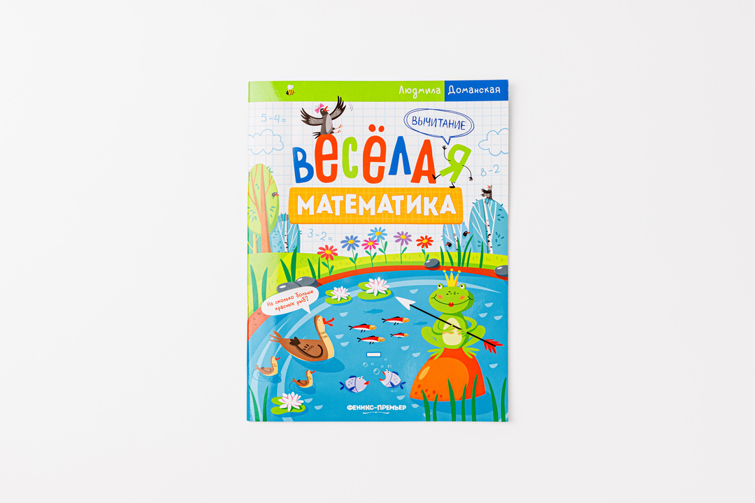 

Веселая математика. Вычитание. Людмила Доманская