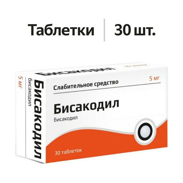 Бисакодил таблетки 5 мг 30 шт