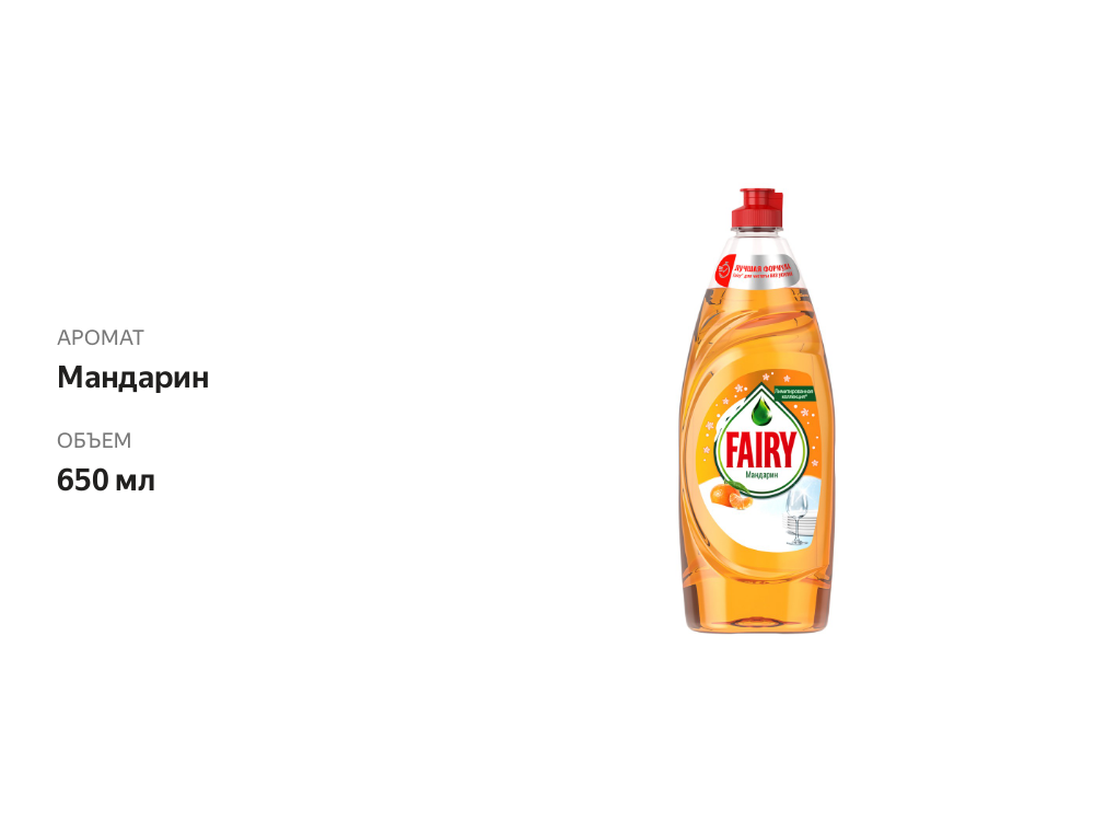 

Средство для мытья посуды Fairy Мандарин 650 мл