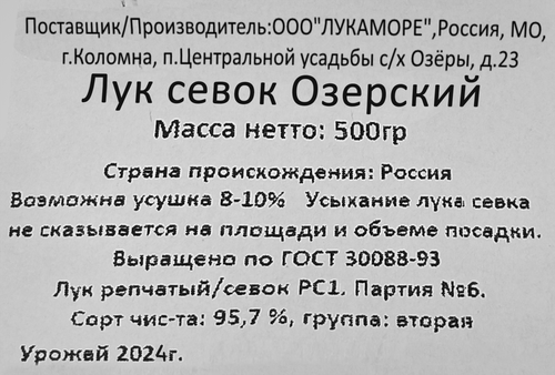 

Лук-севок Озерский желтый 500 г