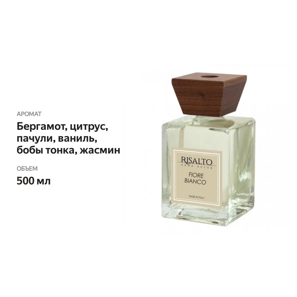 

Диффузор Risalto The Fiore Bianco 500 мл