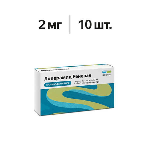 Лоперамид Реневал капсулы 2 мг 10 шт 