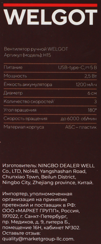 

Вентилятор портативный Welgot Арт. H15