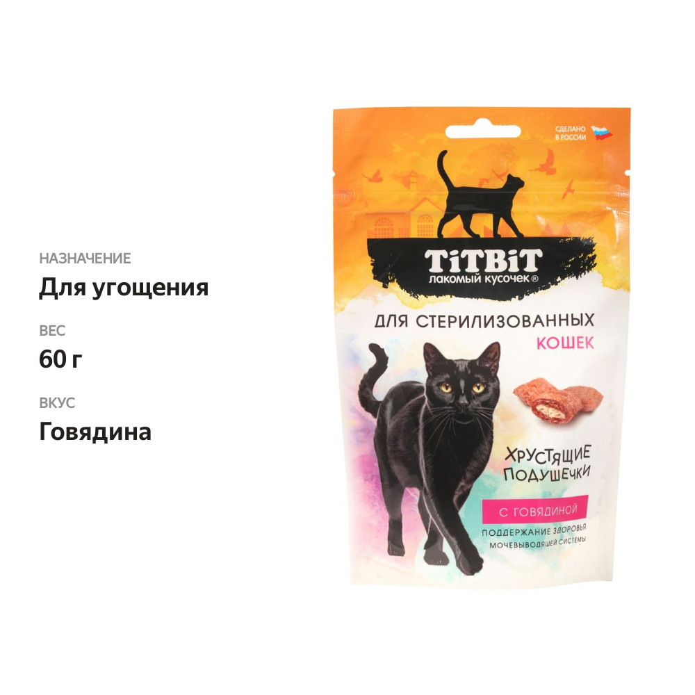 

Лакомство для стерилизованных кошек Titbit Хрустящие подушечки с говядиной 60 г