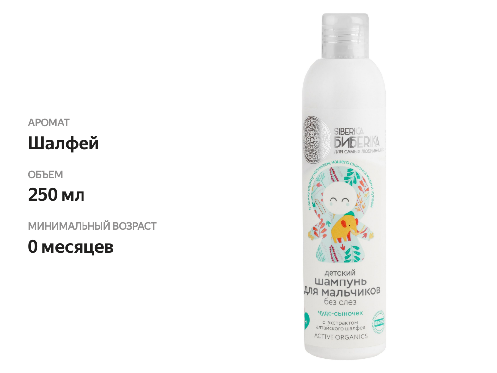 

Детский шампунь Natura Siberica Siberica Бибеrika без слез для мальчиков 250 мл