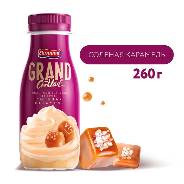 Коктейль молочный Ehrmann Grand Cocktail со вкусом Солёная карамель 4%, 260 г