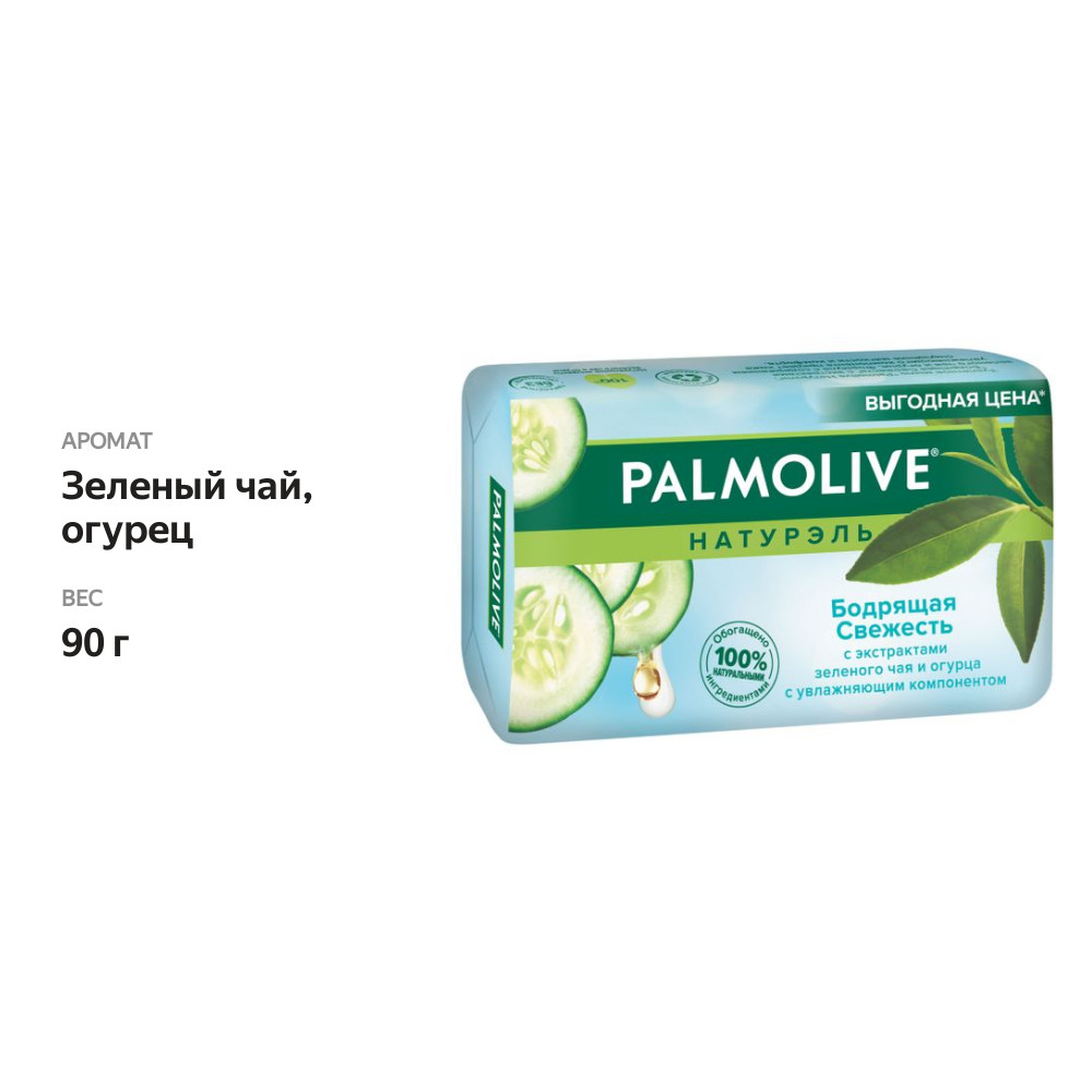 

Мыло Palmolive Натурэль Бодрящая свежесть с экстрактами зеленого чая и огурца 150 г