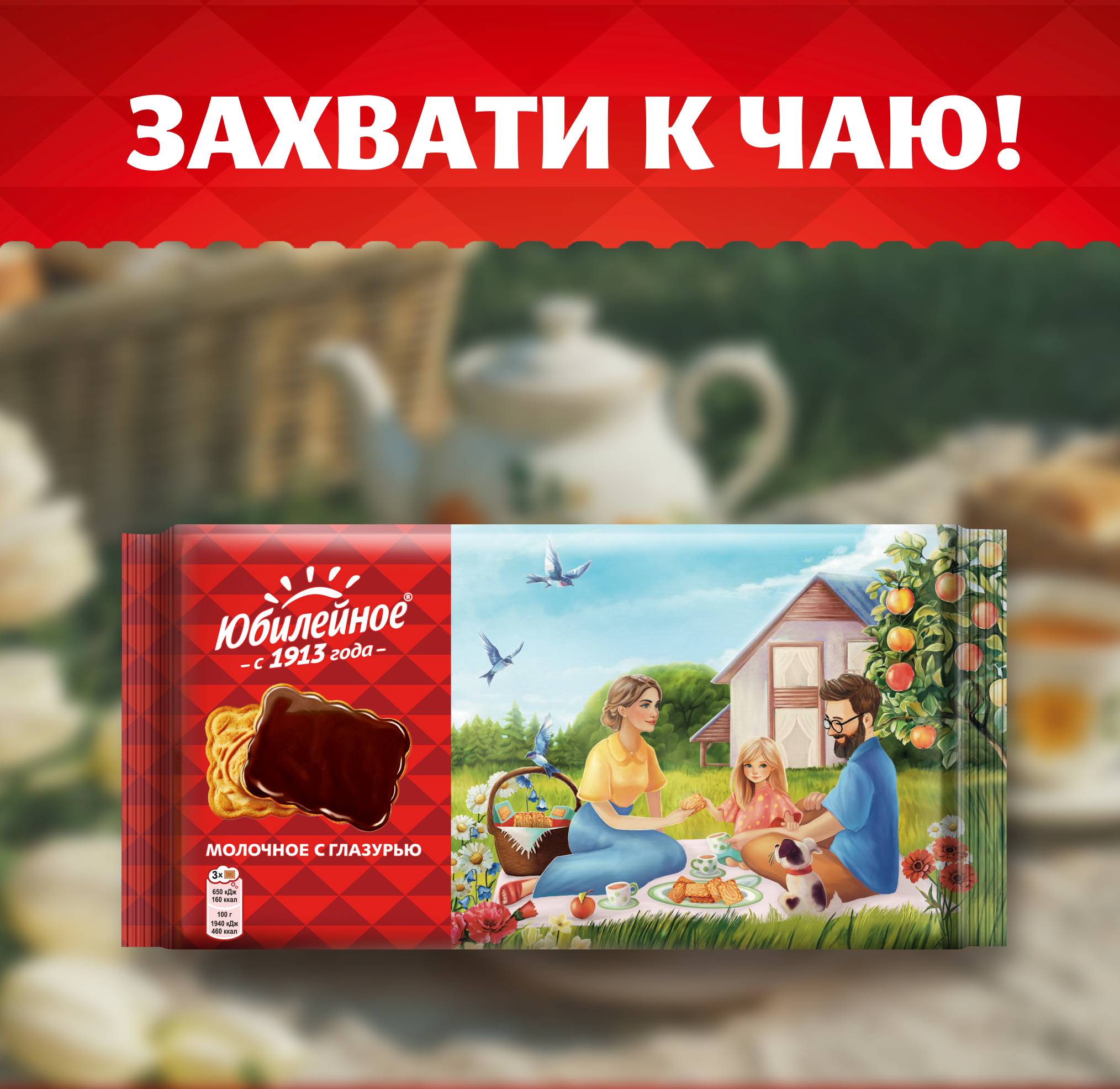 

Печенье витаминизированное Юбилейное молочное с глазурью 348 г