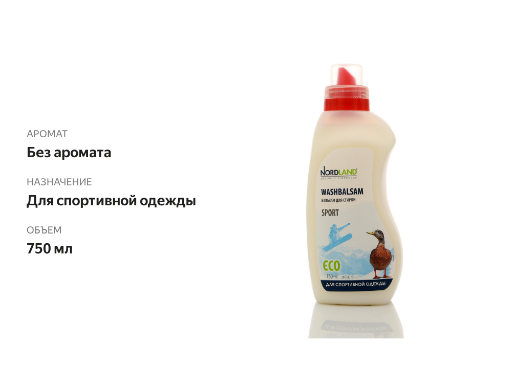 

Бальзам для стирки Nordland Sport ECO для спортивной одежды 750 мл
