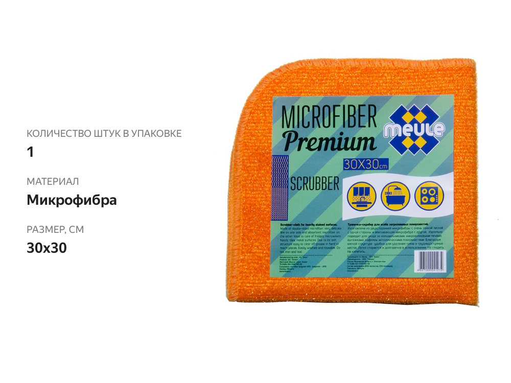 

Салфетка-скраббер Meule Premium из микрофибры для особо загрязнённых поверхностей 30x30 см