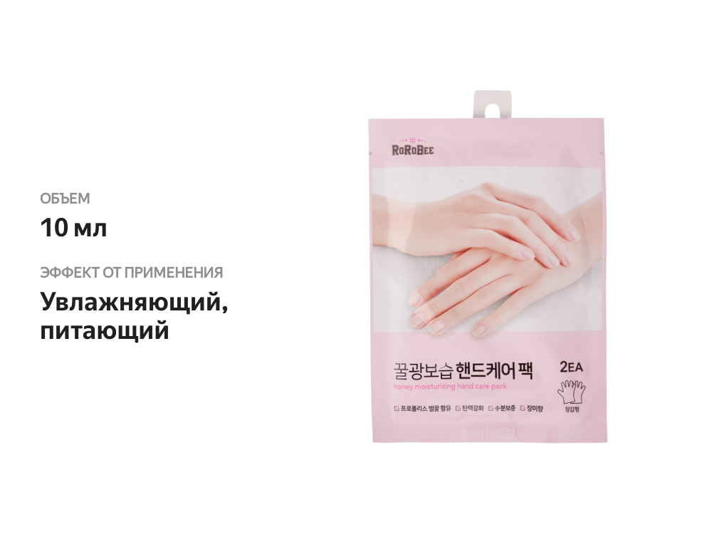 

Маска для рук Rorobee Honey Hand Care Мгновенно увлажняющая с маслом Ши и прополисом 10 мл*1 пара