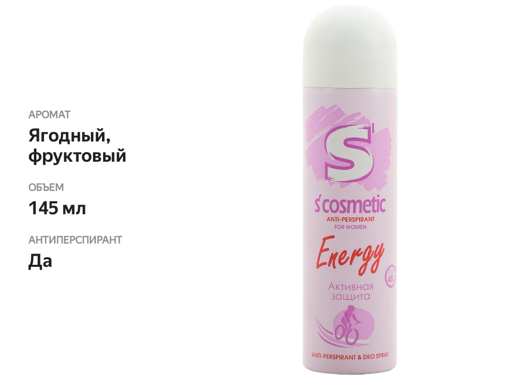 

Дезодорант-антиперспирант спрей женский S´cosmetic Energy 145 мл