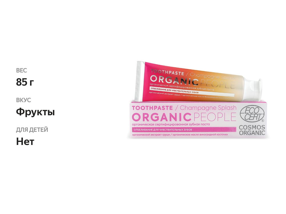 

Зубная паста Organic people Champagne Splash отбеливание для чувствительных зубов