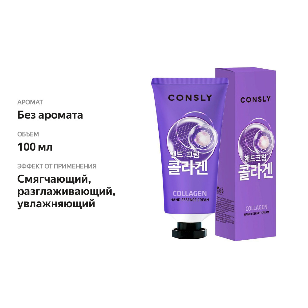 

Крем-сыворотка для рук Consly с коллагеном 100 мл