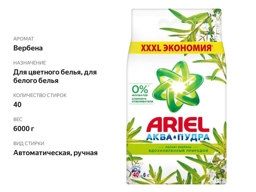 

Стиральный порошок Ariel Аква пудра с ароматом вербены 6 кг