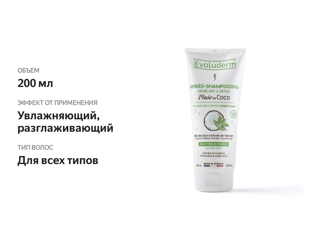 

Кондиционер Evoluderm Pluie De Coco с кокосовой водой и зеленым чаем для всех типов волос 200 мл