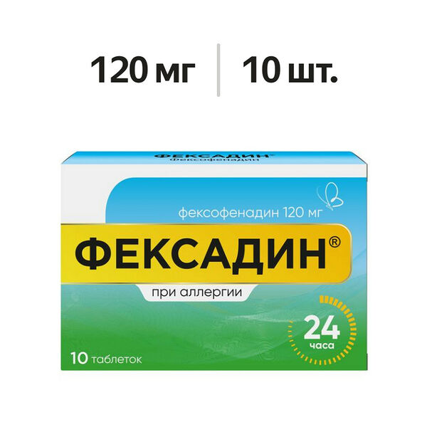Фексадин таблетки 120 мг 10 шт