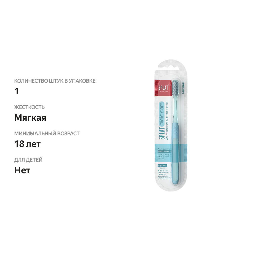 

Зубная щетка Splat Professional Clinic Care мягкая, цвет в ассортименте