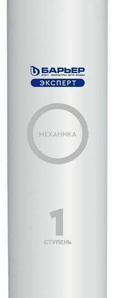 Картридж фильтрующий Барьер Эксперт Механика ступень 1 от песка, ила и ржавчины