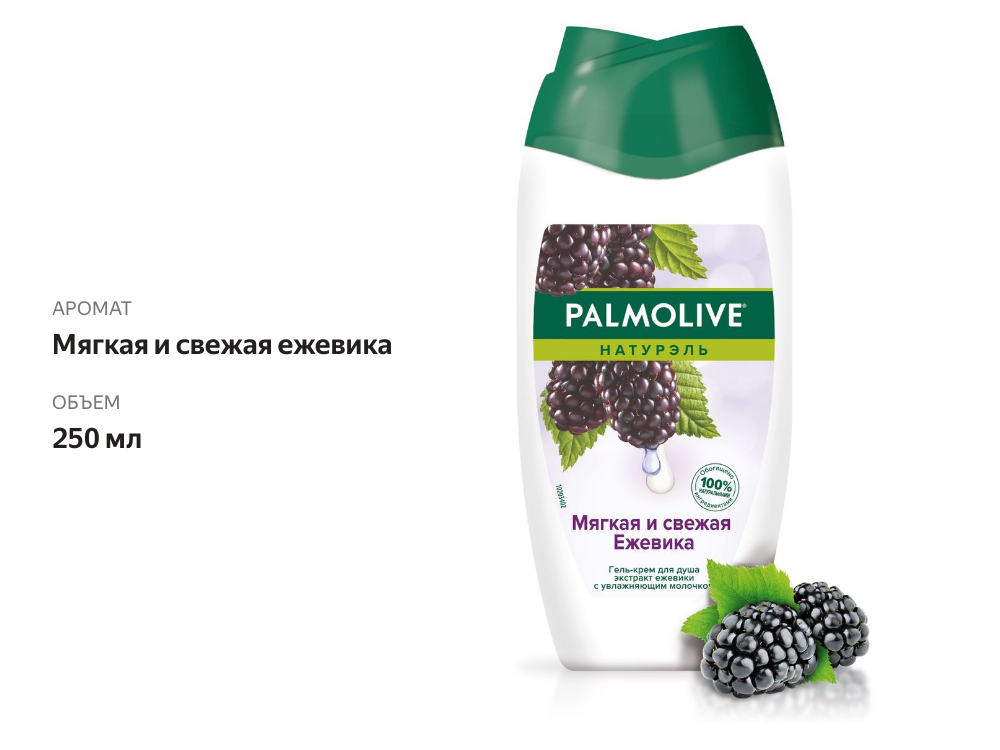

Гель для душа Palmolive Натурэль Мягкая и свежая ежевика 250 мл
