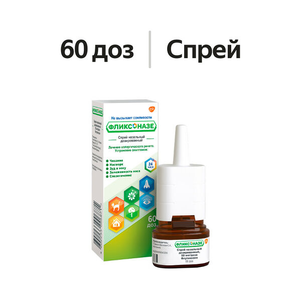 Фликсоназе спрей назальный 50 мкг/доза 60 доз