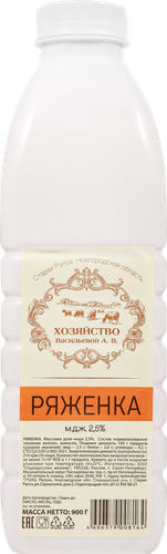 

Ряженка Хозяйство Васильевой А.В. 2,5%, без змж, 900 г