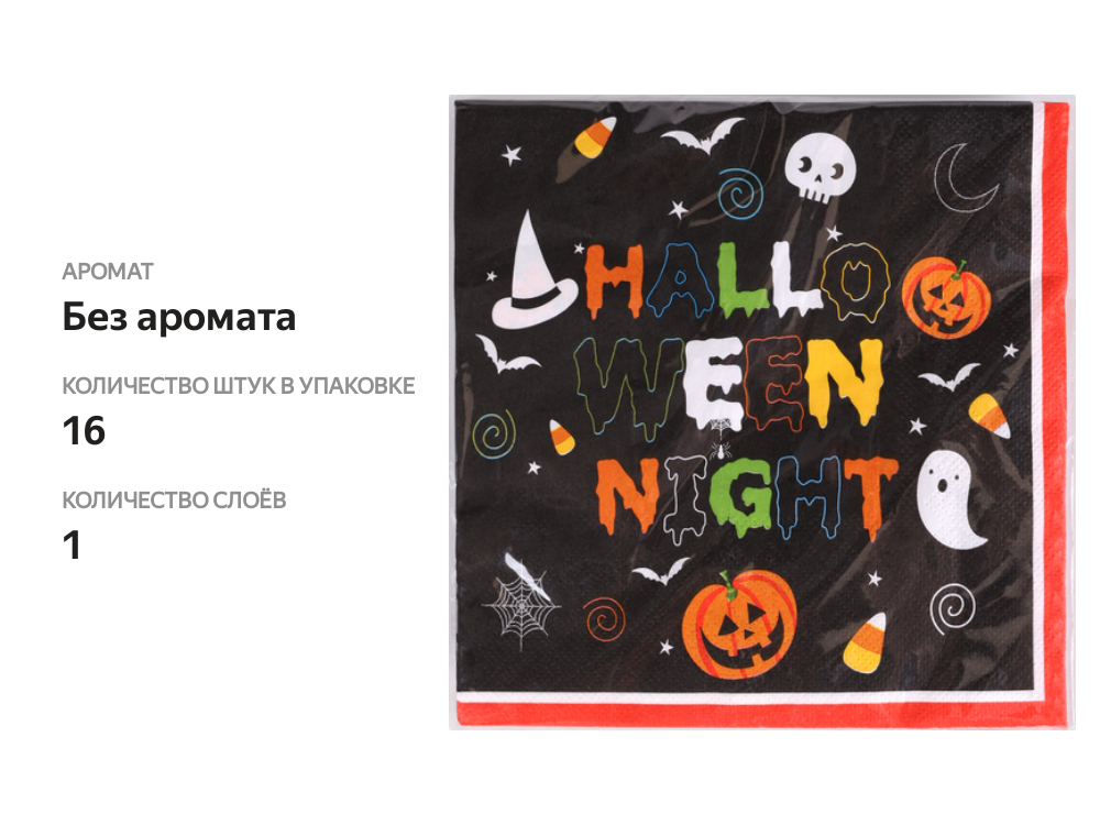 

Салфетки бумажные HOMECLUB Хэллоуин 33х33см, 16шт