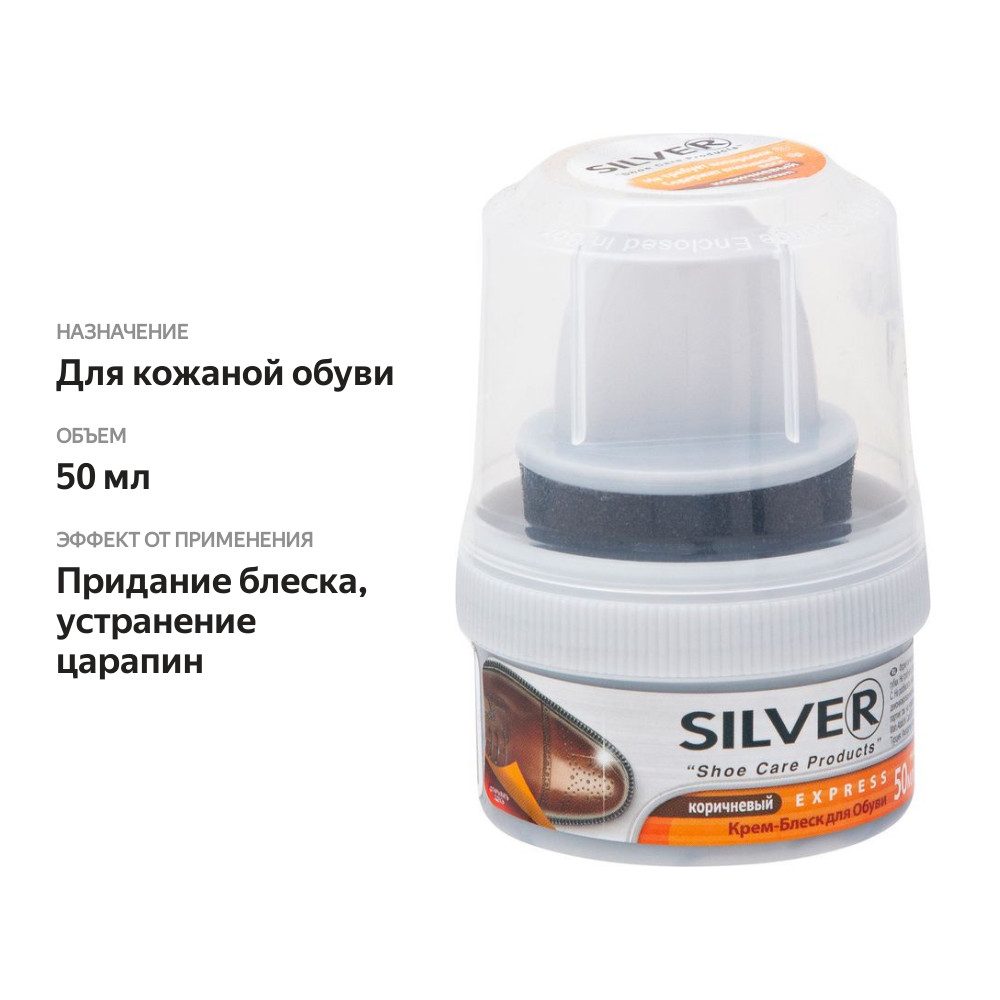 

Крем-блеск для обуви Silver Express коричневый 50 мл